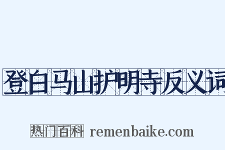 登白马山护明寺反义词是什么意思的图片